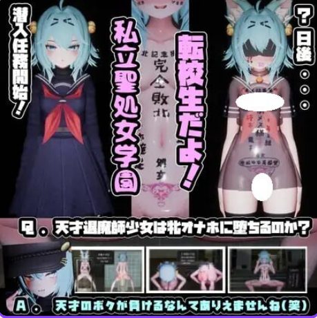 《驱魔师少女在圣处女学园♡ 天才驱魔师少女会堕落成肉便器吗？》【2.60G】