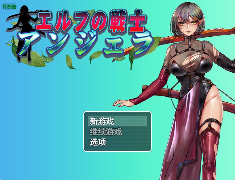 《精灵战士 安吉拉（エルフの戦士 アンジェラ）》【PC/安卓/AI汉化/欧美/SLG游戏/1.50G】