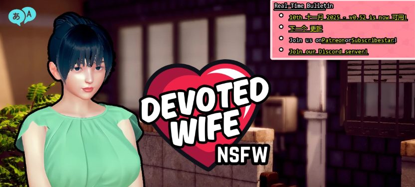 《忠诚的妻子 (Devoted Wife)》【PC/安卓/AI汉化/欧美/SLG游戏/621M】