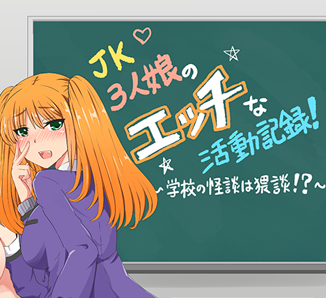 《JK三女郎的活动记录 ～学校怪谈！？》【PC+安卓+日式RPG游戏+1.80G】