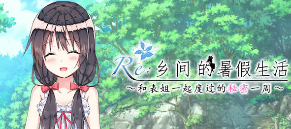 《乡间的暑假生活:与表姐度过秘密的一周》【PC/安卓/AI汉化/欧美/SLG游戏下载/400M】