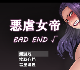 邪恶女帝：坏结局