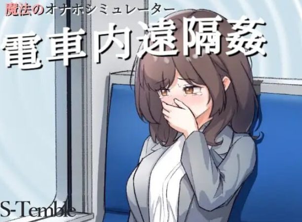 《电车内远程性侵 ～（電車内遠隔姦～）》【PC+安卓/互动SLG游戏下载/180M】