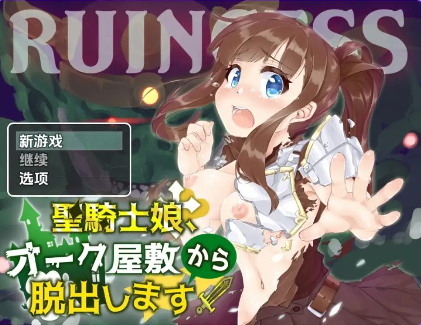 《圣骑士女孩逃离兽人宅邸》【PC/安卓/AI汉化/欧美/SLG游戏/621M】