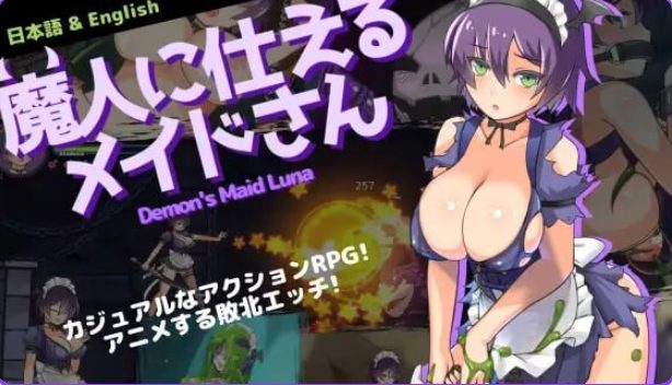 《侍奉魔人的女仆小姐（魔人に仕えるメイドさん）》【PC/AI汉化/精品/ACT游戏/450M】