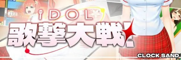 《IDOL歌击大战！》【PC/安卓/AI汉化/欧美/SLG游戏/2.7G】