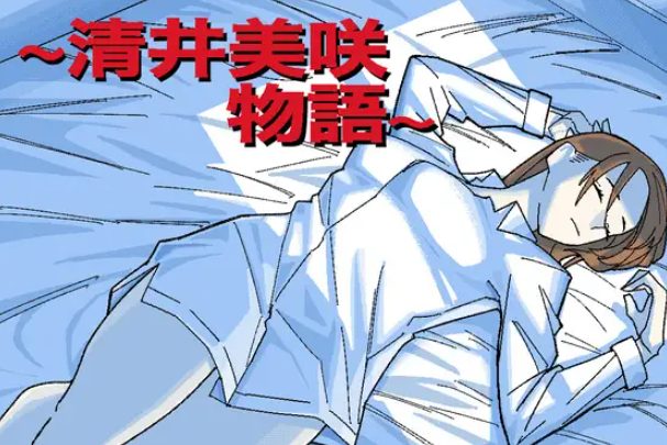 《~清井美咲的故事~ （～清井美咲物語～）》【1.20G】
