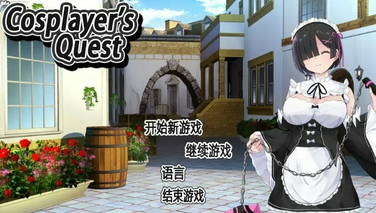 《Cosplayer’s Quest》【PC/官中/日系/2D/RPG游戏/0.98G】