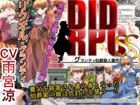 《DIDRPG SS：格兰蒂伯爵谋杀案》【PC/安卓/AI汉化/欧美/SLG游戏/621M】