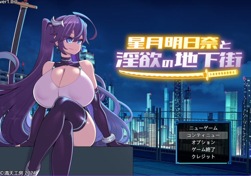 《星月明日奈の地下街 – Append -（星月明日奈の地下街 – Append -）》【官中步兵版+全回想存档+爆款RPG游戏+1.90G】