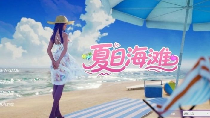 《夏日海滩 (Summer Beach)》【PC/官中/3D/模拟经营/探索游戏/12.7G】