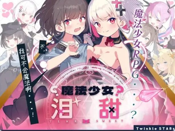 《魔法少女泪甜（魔法少女ティアスイート）》【PC/安卓/AI汉化/日式/RPG游戏/1.60G】
