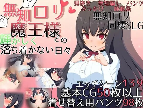 《与无知x莉魔王大人的闪亮喧嚣日常》【PC/安卓/AI汉化/欧美/SLG游戏下载/621M】