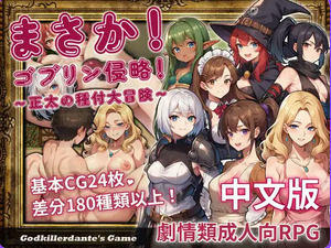 《不可能!哥布林侵略!〜正太的種付大冒險》【PC/安卓/AI汉化/欧美/SLG游戏下载/627M】