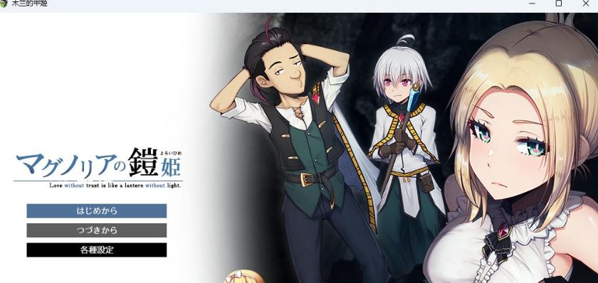 《木兰的铠姬（マグノリアの鎧姫）》【PC/安卓/AI汉化/欧美/SLG游戏下载/621M】