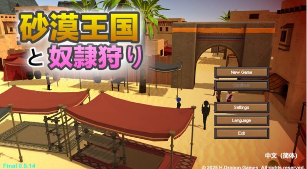 《沙漠王国与猎手 (砂漠王国と奴隷狩り)》【PC/安卓/AI汉化/欧美/SLG游戏/4.22G】
