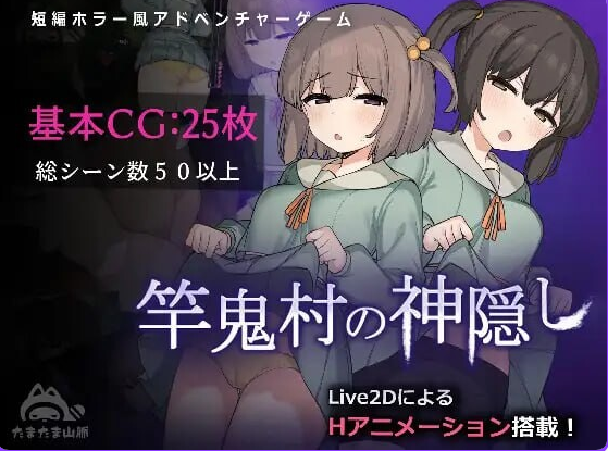 《竿鬼村的神隐事件》【PC/安卓/AI汉化/欧美/SLG游戏下载/621M】