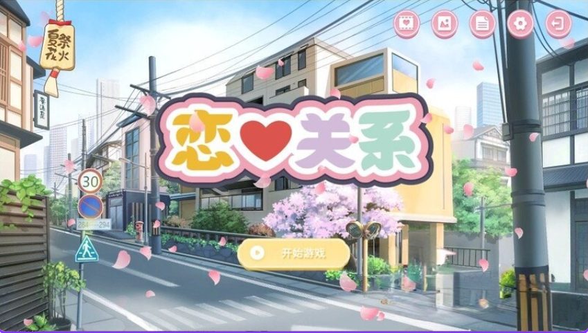 《恋爱关系（Romance – Final）》【PC/官中/正式版+全DLC/日式SLG游戏下载/2.0G】
