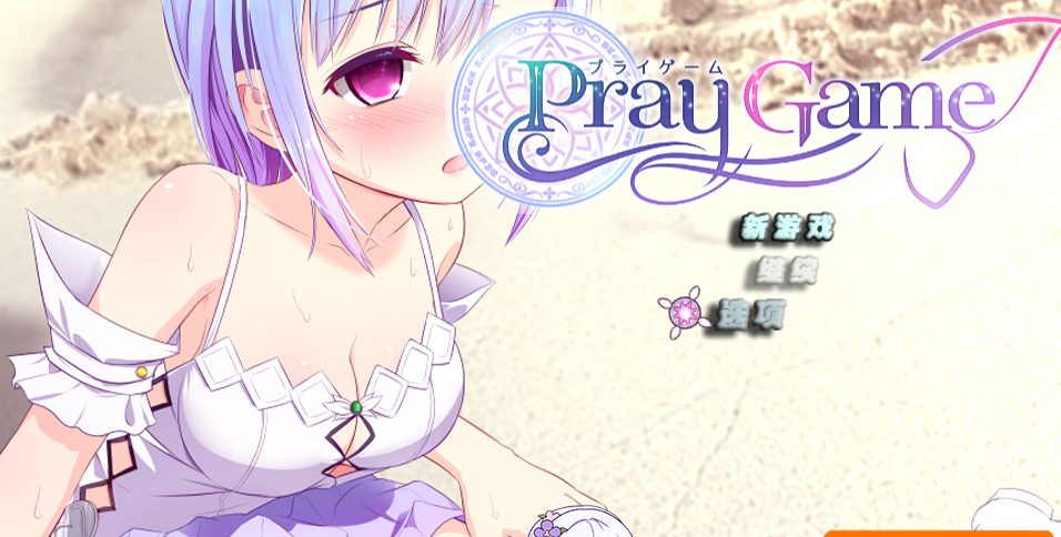 《魔法少女之祈祷游戏(Pray Game)》【PC/安卓/AI汉化/欧美/SLG游戏/7.7G】
