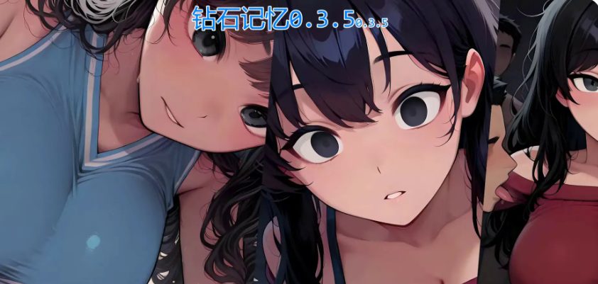 《钻石记忆 (Diamond Memories)》【PC/安卓/AI汉化版/2D/日系SLG游戏/1.87G】