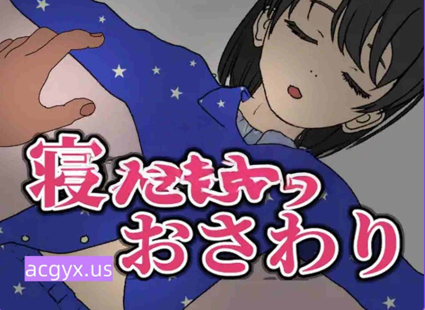 《装睡轻触 （寝たふりおさわり）》【官中版/日式SLG游戏下载/160M】