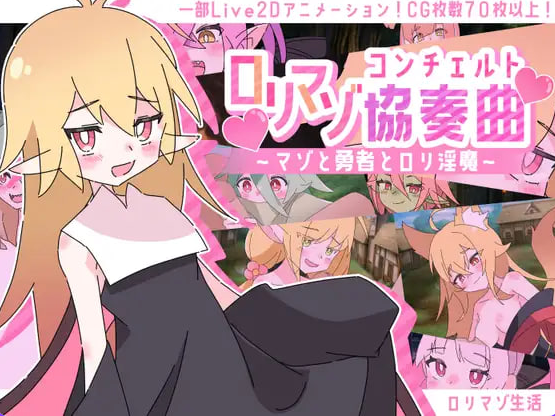 《萝莉控受虐狂协奏曲～受虐狂、勇者与幼淫魔～》【AI汉化版+存档+日式SRPG游戏+1.27G】
