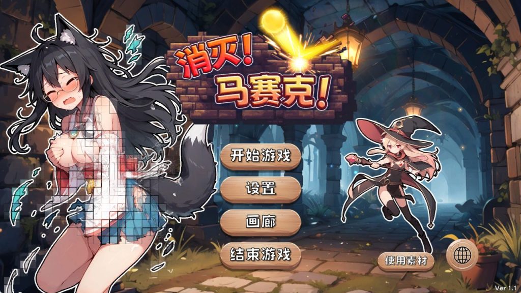 《消灭！马赛克！》【PC/安卓/AI汉化/欧美/SLG游戏下载/621M】