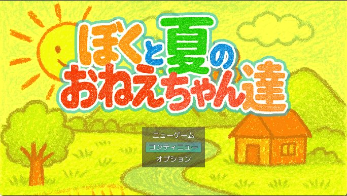 《我与夏日里的姐姐们（ぼくと夏のおねえちゃん達）》【PC/安卓/AI汉化/日式/SLG游戏/1.10G】