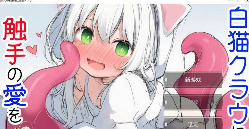 《白猫库萝与触手的爱~（白猫クラウに触手の愛を）》【PC/AI汉化/互动/SLG游戏/540M】