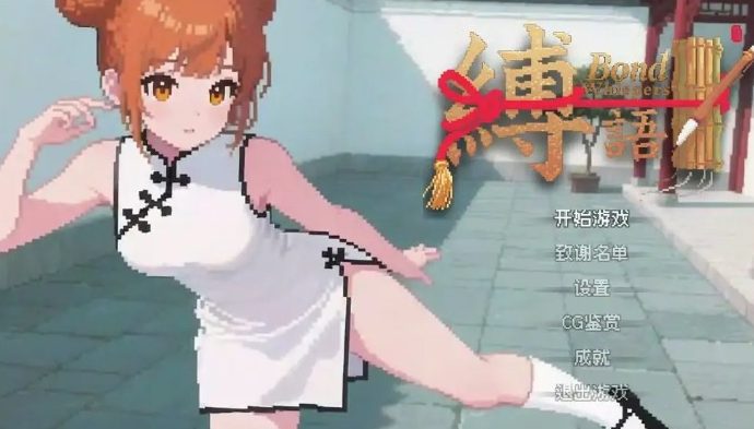 《缚语》【PC/安卓/AI汉化/欧美/SLG游戏下载/1.9G】