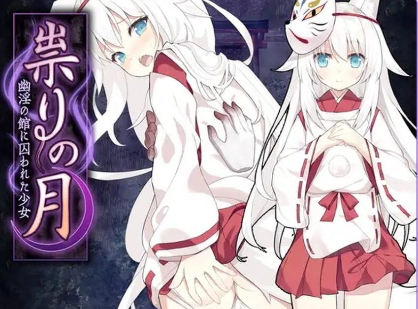 《诅咒之月～恐怖游戏～（祟りの月 ～ホラーゲーム～）》【PC/AI汉化/日式/RPG游戏/1.30G】