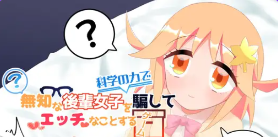 《利用科学手段欺骗无知后辈女生发生SQ关系的游戏》【PC/安卓/AI汉化/欧美/SLG游戏/621M】