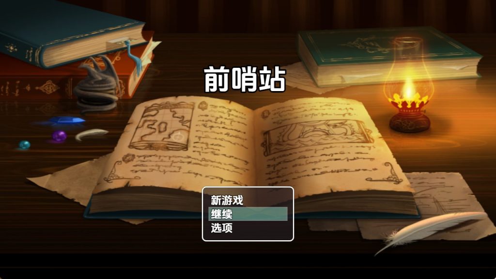 《前哨站》【PC/安卓/AI汉化/日式/RPG游戏/1.50G】
