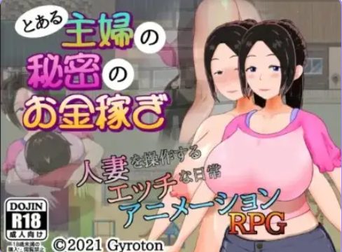 《某家庭主妇的秘密副业》【PC/安卓/AI汉化/日式/RPG游戏/450M】