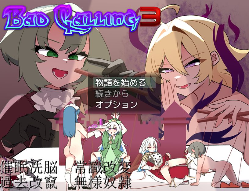 《错误呼叫3～ （Bad Calling3～）》【PC/安卓/AI汉化/探索RPG游戏下载/1.30G】