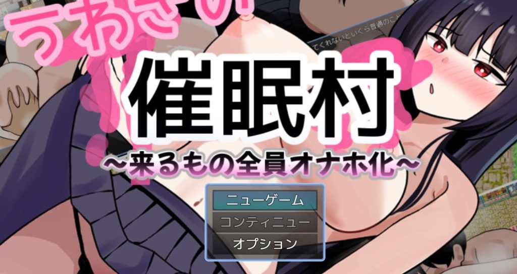 《传闻中的催眠村～ （うわさの催○村～）》【PC/安卓/AI汉化/拨作/RPG游戏/1.50G】